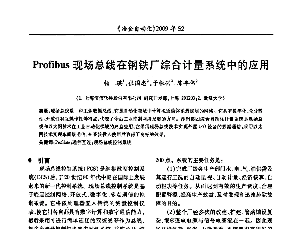 Profibus现场总线在钢铁厂综合计量系统中的应用 - 2009年全国第十四届自动化应用学术交流会暨中国计量学会冶金分会2009年会
