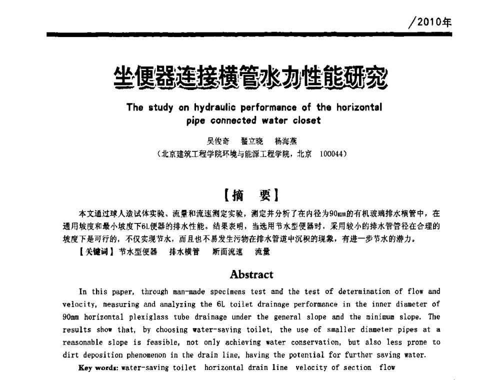 坐便器连接横管水力性能研究 - 第一届中国建筑学会建筑给水排水研究分会第二次会员大会暨学术交流会