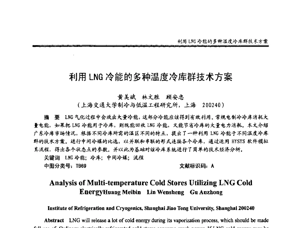 利用LNG冷能的多种温度冷库群技术方案 - 全国冷冻、冷藏行业制冷安全技术、节能、环保新技术发展研讨会