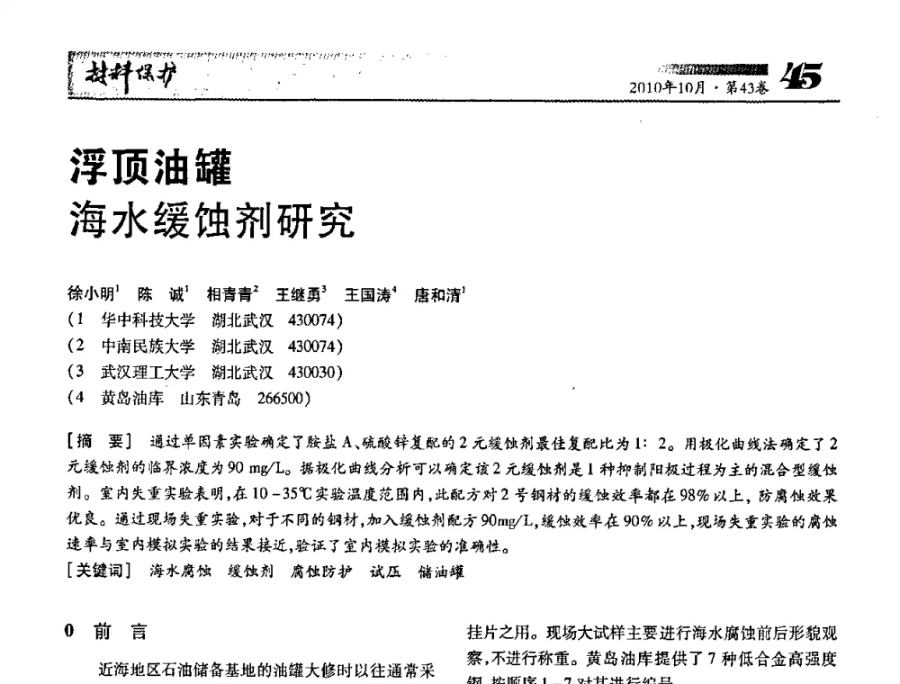 浮顶油罐海水缓蚀剂研究 - 湖北省暨武汉腐蚀与防护学会2010年学术交流会