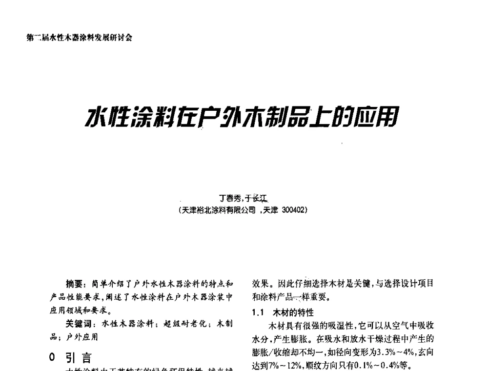 水性涂料在户外木制品上的应用 - 第二届水性木器涂料发展研讨会