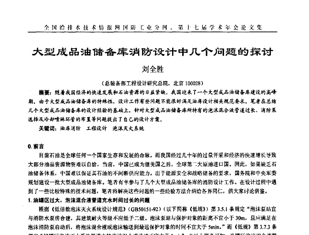 大型成品油储备库消防设计中几个问题的探讨 - 全国给排水技术情报网国防工业分网第十七届学术年会