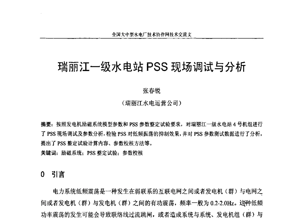 瑞丽江一级水电站PSS现场调试与分析 - 全国大中型水电厂技术协作网技术交流会