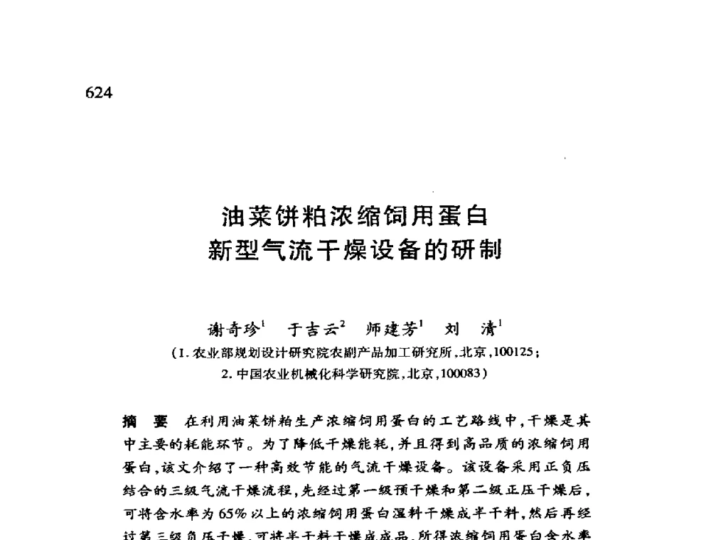 油菜饼粕浓缩饲用蛋白新型气流干燥设备的研制 - 第十二届全国干燥会议