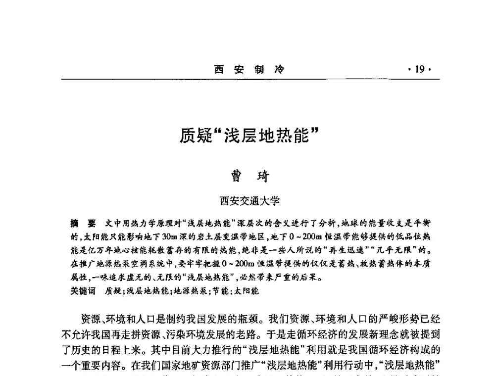 质疑“浅层地热能” - 2008年陕西制冷地源热泵空调技术专题研讨会