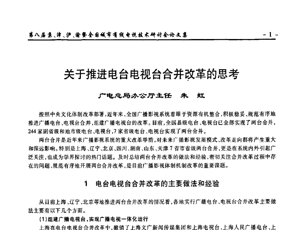 关于推进电台电视台合并改革的思考 - 第八届京、津、沪、渝有线电视技术研讨会暨第八届全国城市有线电视技术研讨会(JJHY·2010 NCCTV·2010)