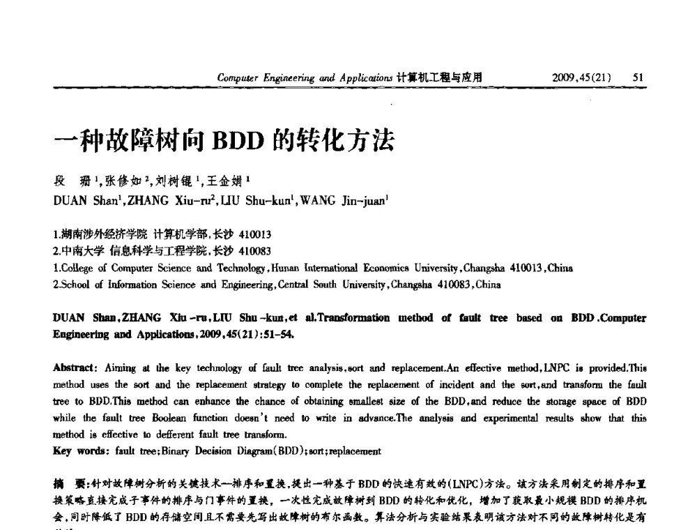一种故障树向BDD的转化方法 - 2009年全国理论计算机科学学术年会
