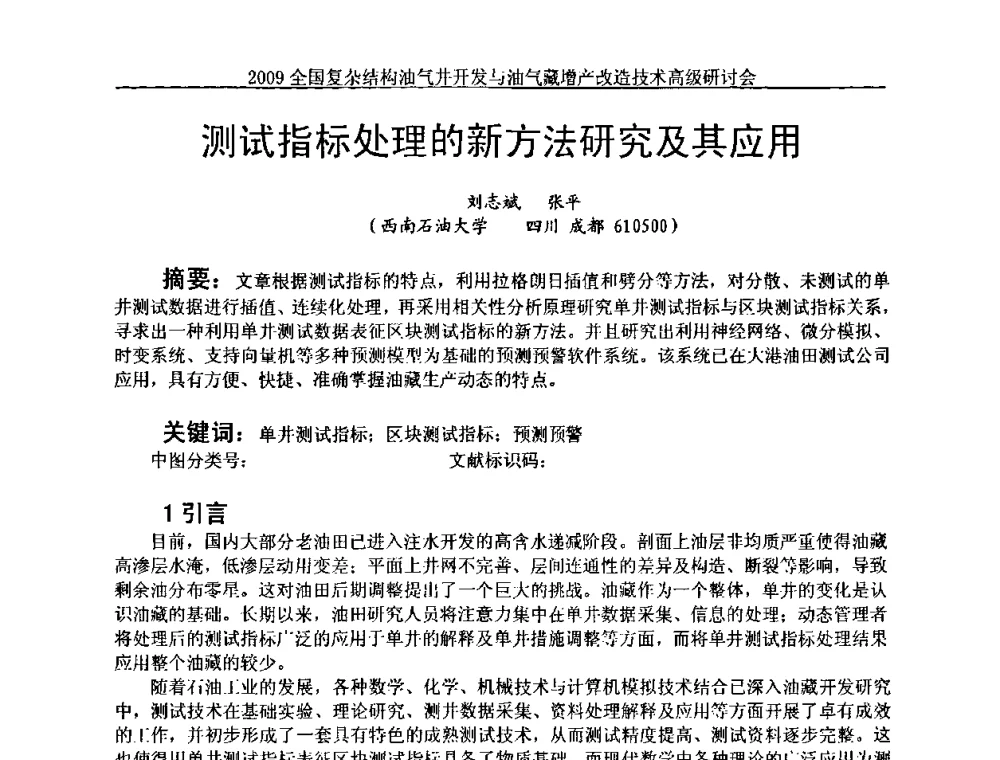 测试指标处理的新方法研究及其应用 - 2009全国复杂结构油气井开发与油气藏增产改造技术高级研讨会