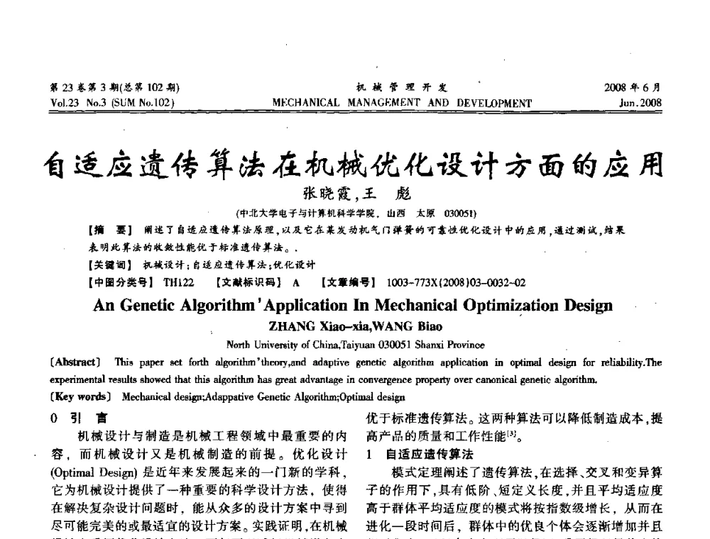 自适应遗传算法在机械优化设计方面的应用 - 2008年十三省区市机械工程学会学术年会
