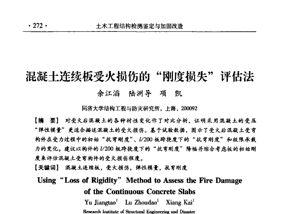 混凝土连续板受火损伤的“刚度损失”评估法 - 第九届全国建筑物鉴定与加固改造学术会议