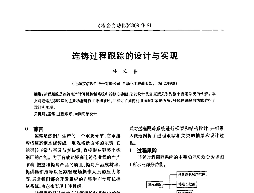 连铸过程跟踪的设计与实现 - 全国冶金自动化信息网2008年年会