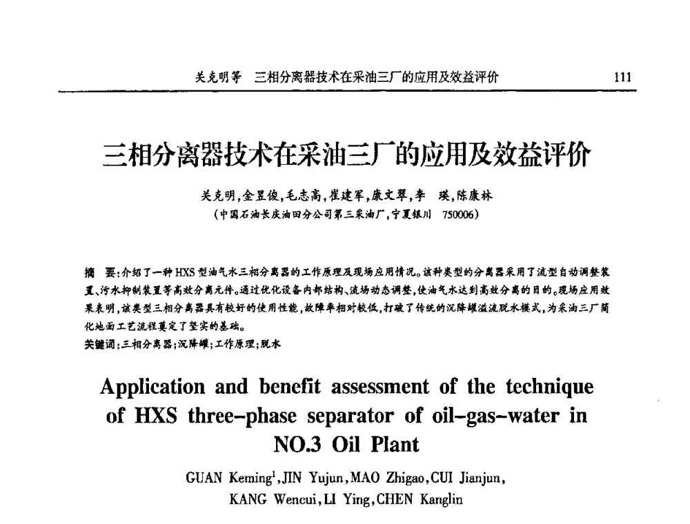三相分离器技术在采油三厂的应用及效益评价 - 第六届宁夏青年科学家论坛