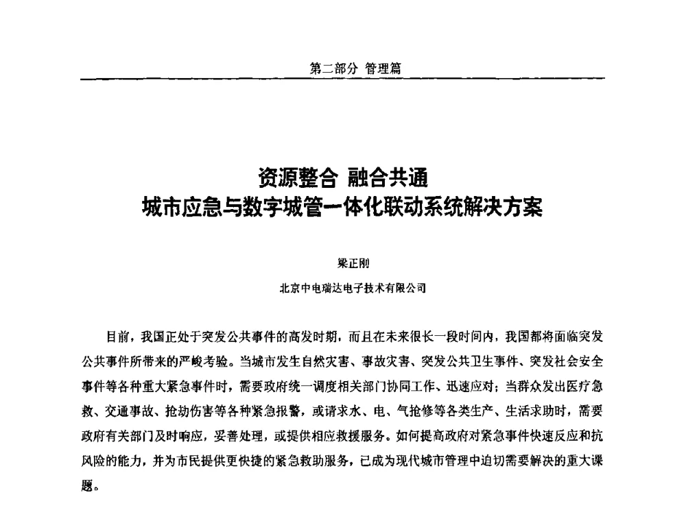 资源整合融合共通城市应急与数字城管一体化联动系统解决方案 - 第五届中国国际数字城市建设技术研讨会