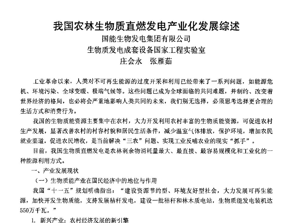 我国农林生物质直燃发电产业化发展综述 - CIBE EXPO第二届中国生物智能技术研讨会