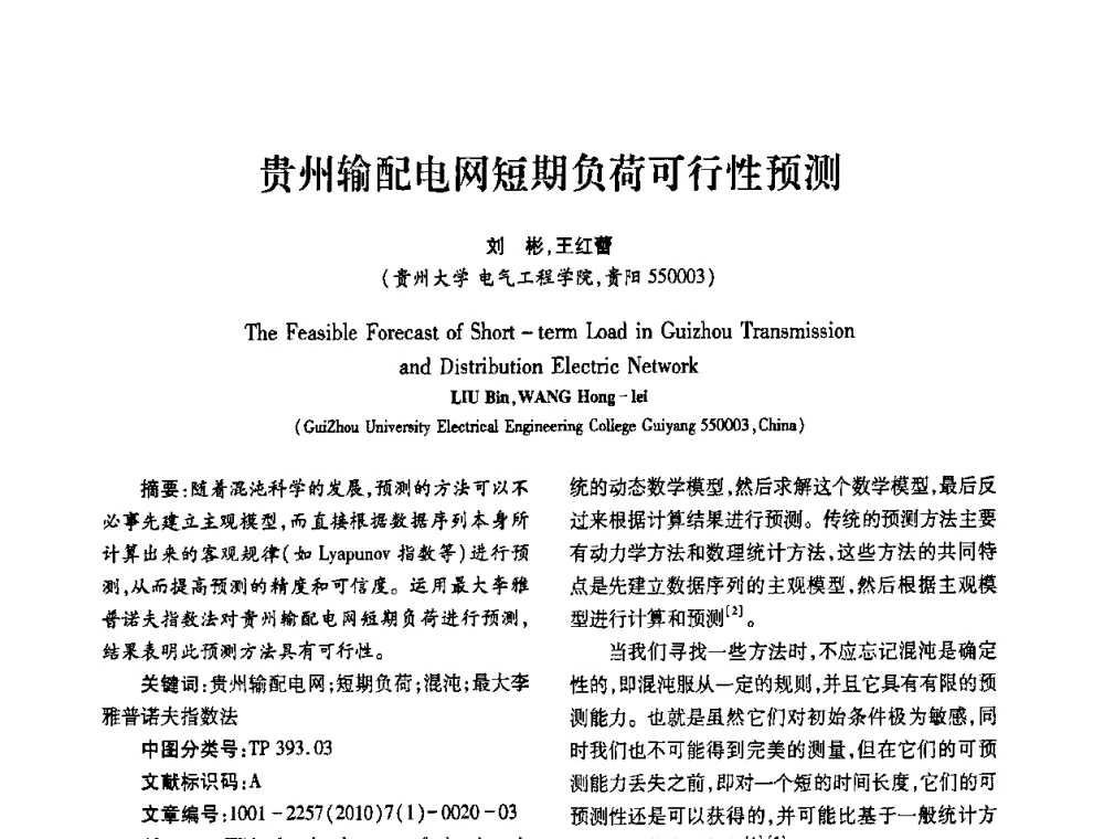 贵州输配电网短期负荷可行性预测 - 2010年西南三省一市自动化与仪器仪表学术年会