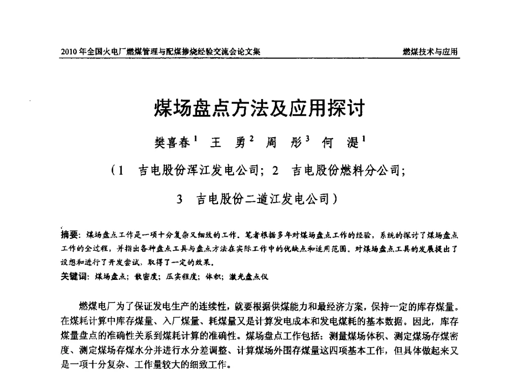 煤场盘点方法及应用探讨 - 2010年全国火电厂燃煤管理与配煤掺烧经验交流会
