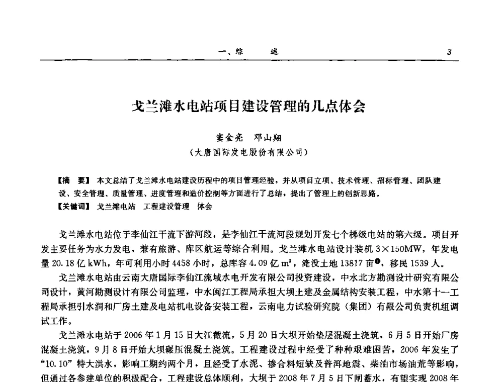 戈兰滩水电站项目建设管理的几点体会 - 2008年全国碾压混凝土筑坝技术交流会