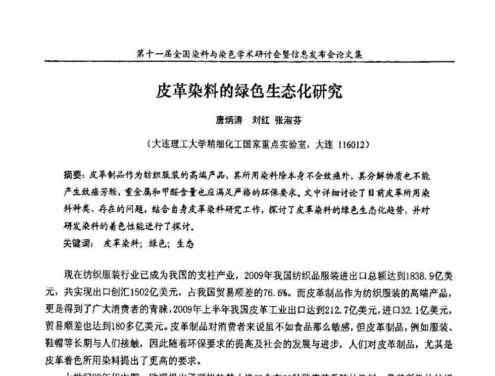 皮革染料的绿色生态化研究 - 第十一届全国染料与染色学术研讨会暨信息发布会