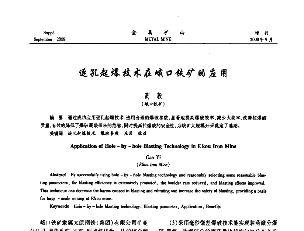逐孔起爆技术在峨口铁矿的应用 - 2008年全国金属矿山采矿专题、选矿专题学术研讨与技术交流会