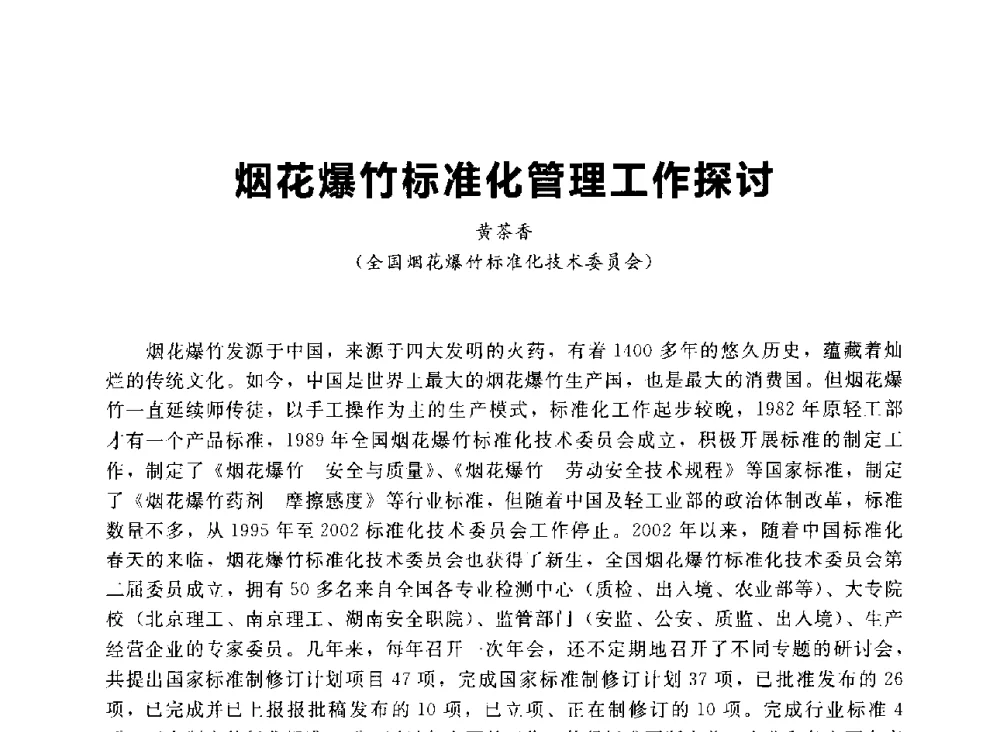 烟花爆竹标准化管理工作探讨 - 首届中国(湖南)国际烟花质量安全论坛