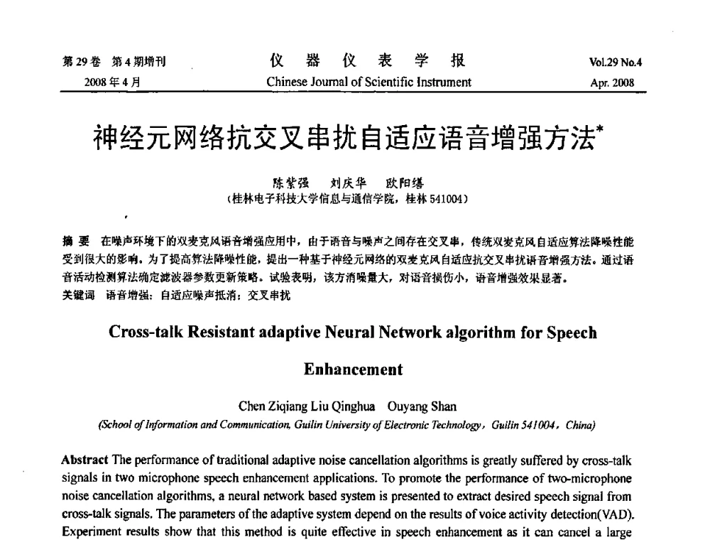 神经元网络抗交叉串扰自适应语音增强方法 - 2008中国仪器仪表与测控技术报告大会