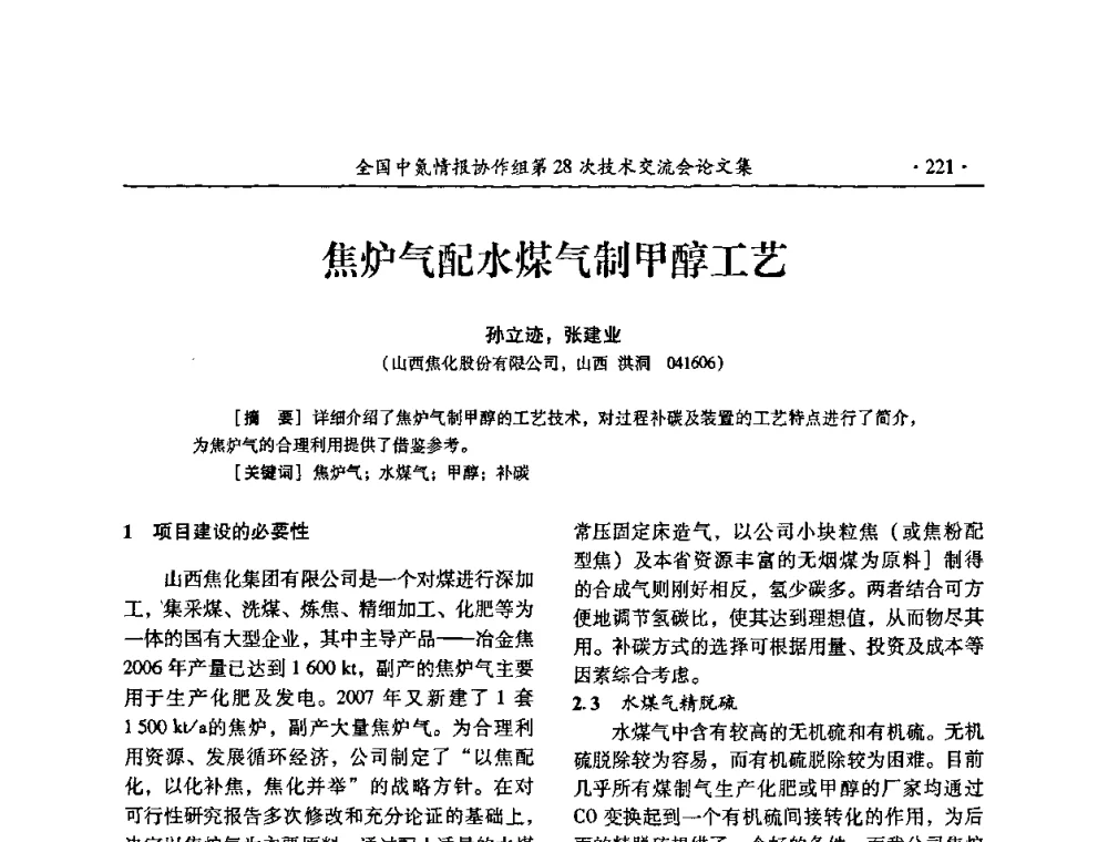 焦炉气配水煤气制甲醇工艺 - 全国中氮情报协作组第28次技术交流会