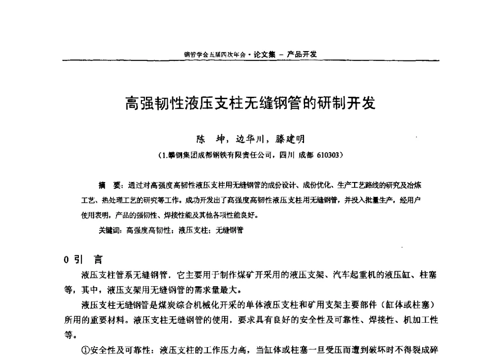 高强韧性液压支柱无缝钢管的研制开发 - 中国金属学会轧钢学会钢管学术委员会五届四次年会