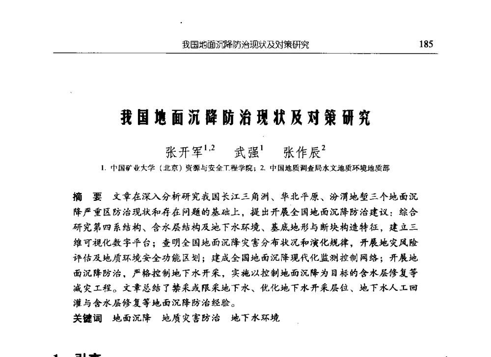 我国地面沉降防治现状及对策研究 - 中国矿业大学(北京)研究生教育学术论坛