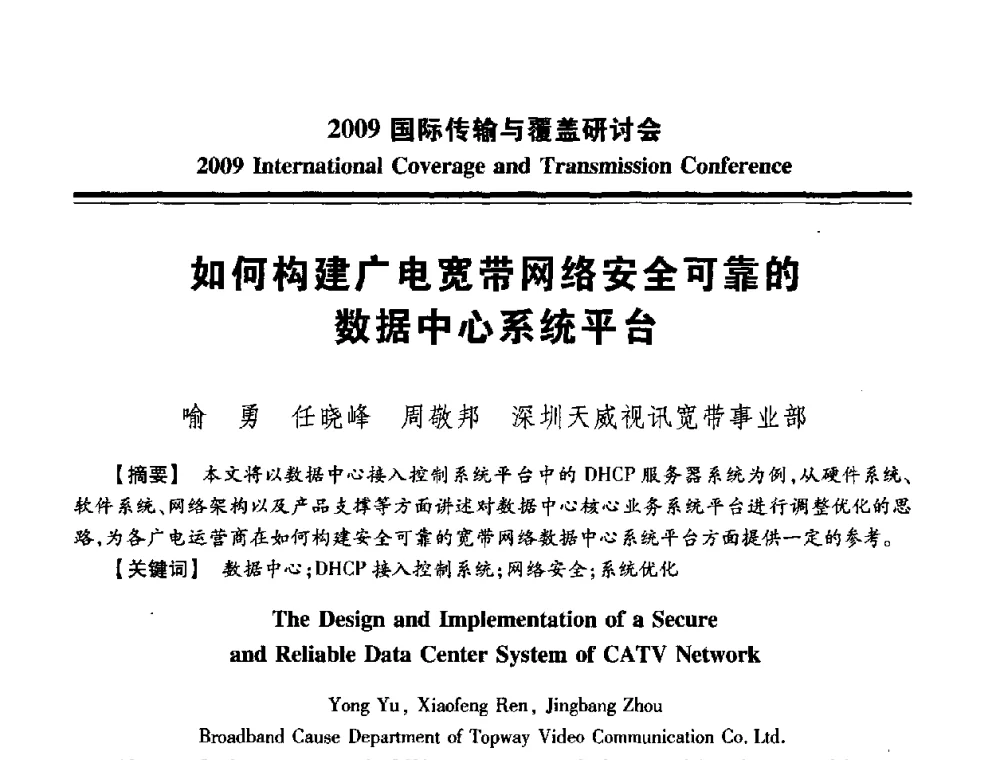 如何构建广电宽带网络安全可靠的数据中心系统平台 - 2009国际传输与覆盖研讨会