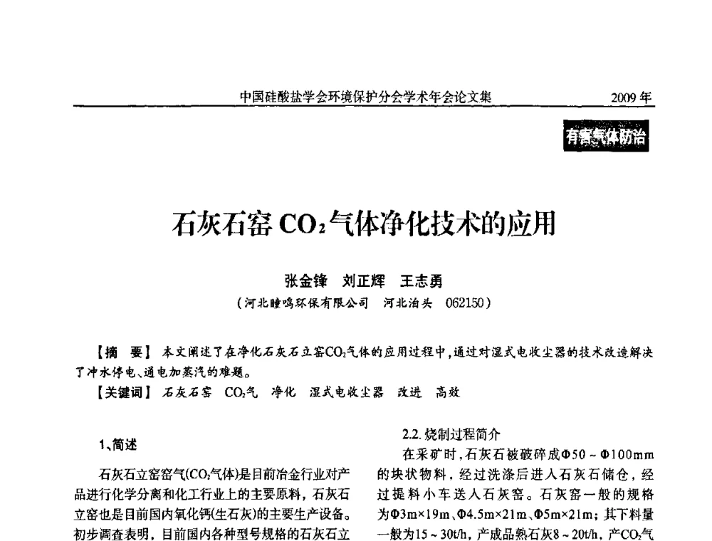 石灰石窑CO2气体净化技术的应用 - 中国硅酸盐学会环保学术年会