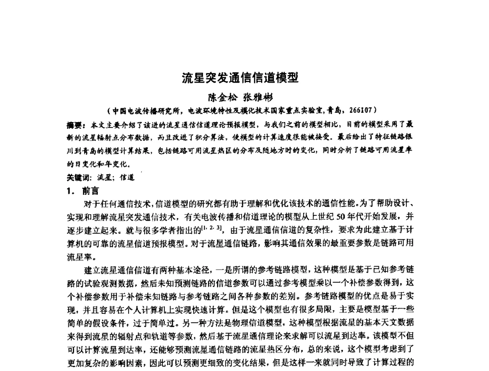 流星突发通信信道模型 - 第十届全国电波传播学术讨论年会