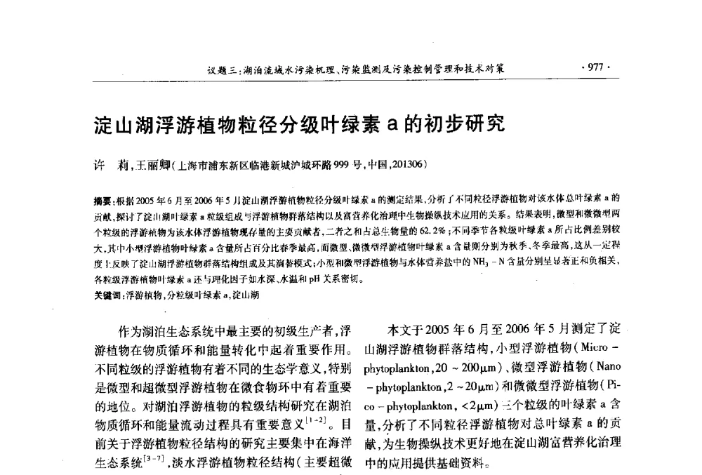淀山湖浮游植物粒径分级叶绿素a的初步研究 - 第十三届世界湖泊大会