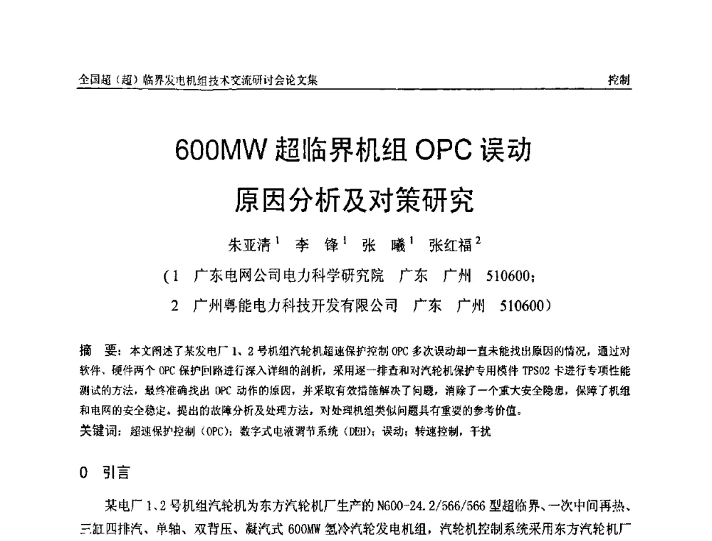 600MW超临界机组OPC误动原因分析及对策研究 - 全国超(超)临界发电机组技术交流研讨会