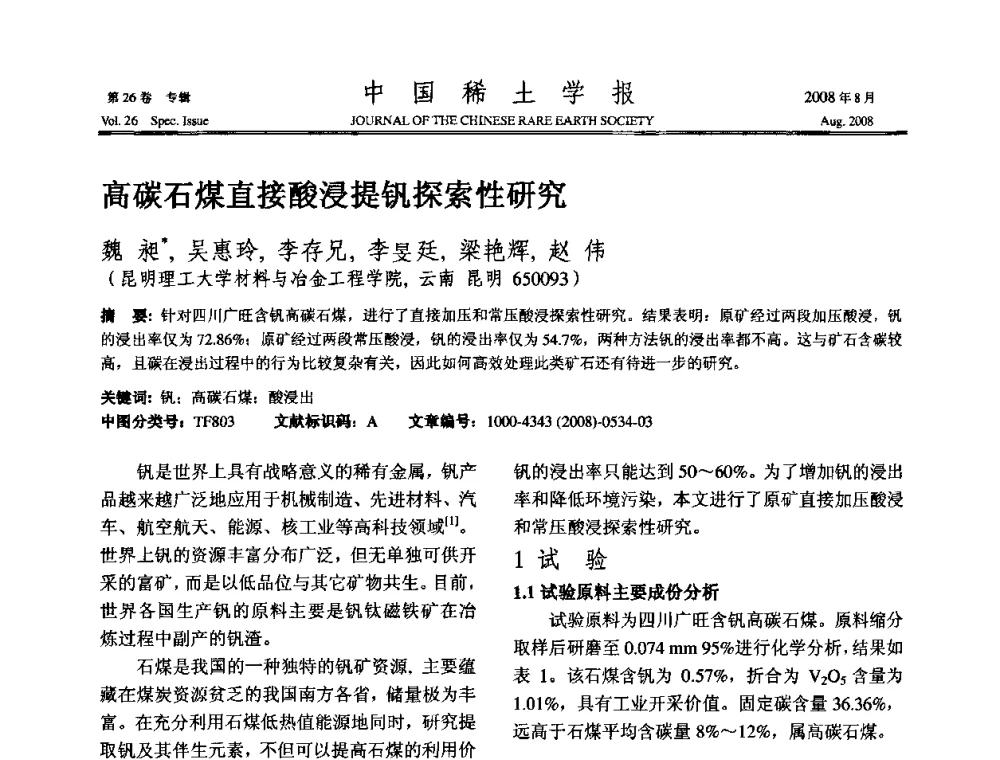 高碳石煤直接酸浸提钒探索性研究 - 2008年全国冶金物理化学学术会议