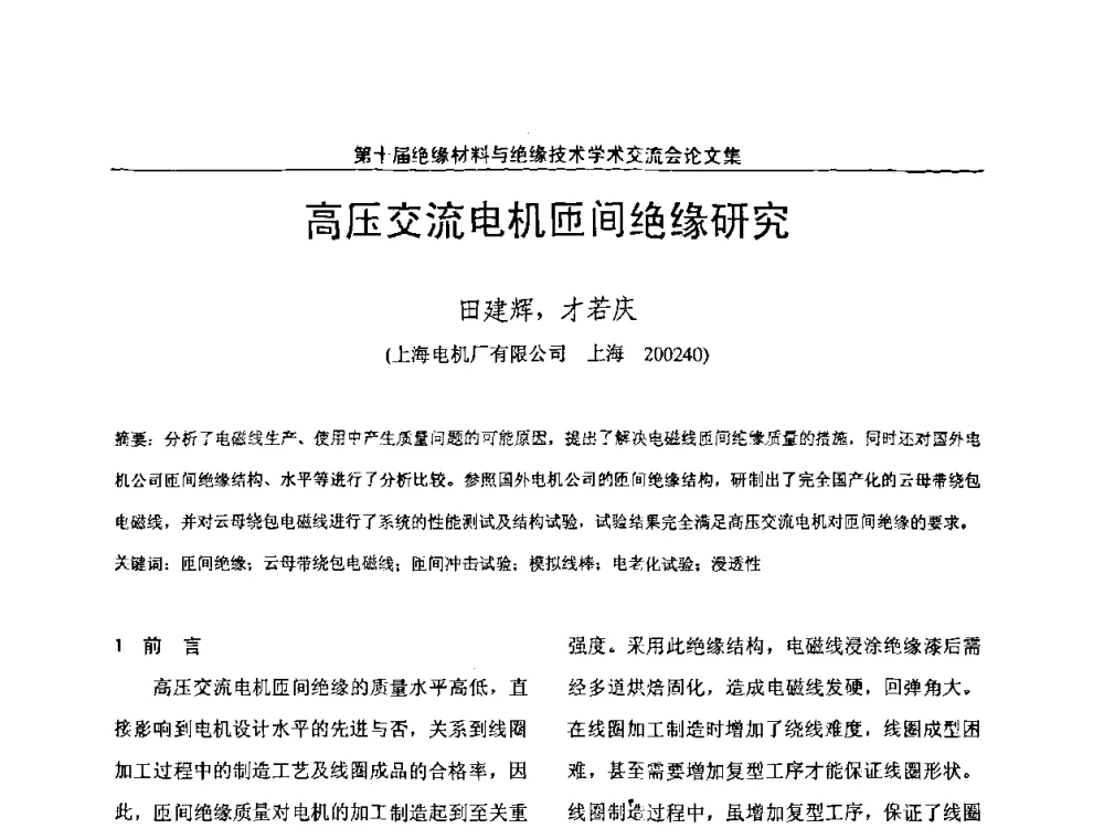 高压交流电机匝间绝缘研究 - 第十届绝缘材料与绝缘技术学术会议