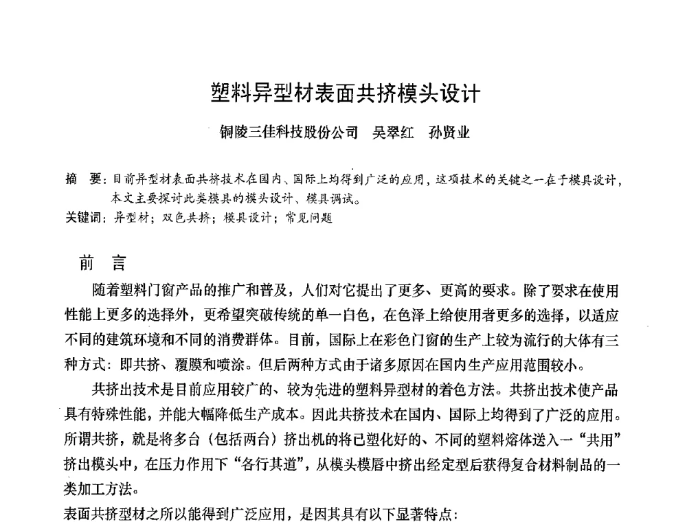 塑料异型材表面共挤模头设计 - 2008年全国塑料门窗行业年会