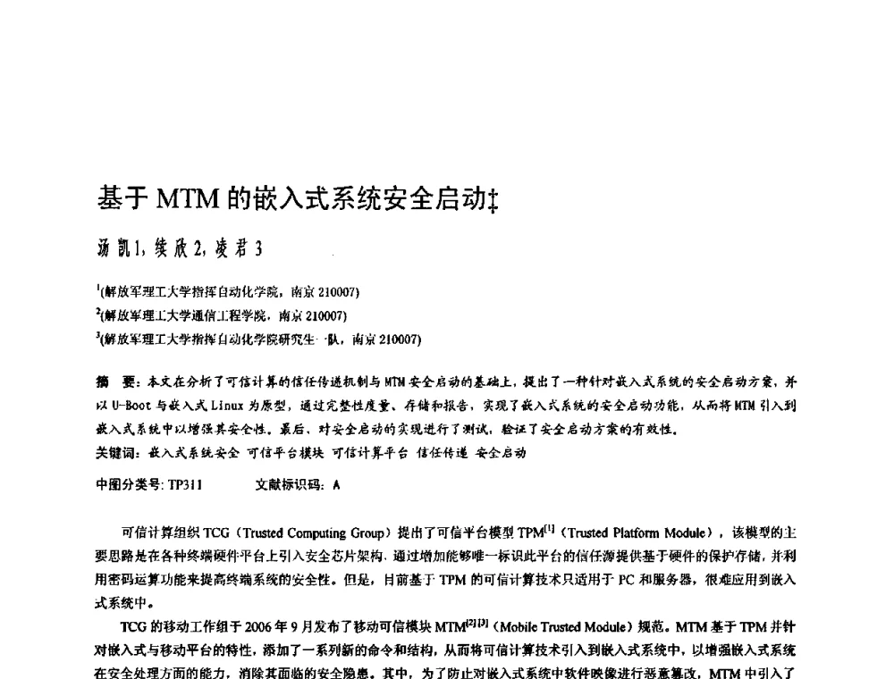 基于MTM的嵌入式系统安全启动 - 2009中国计算机大会