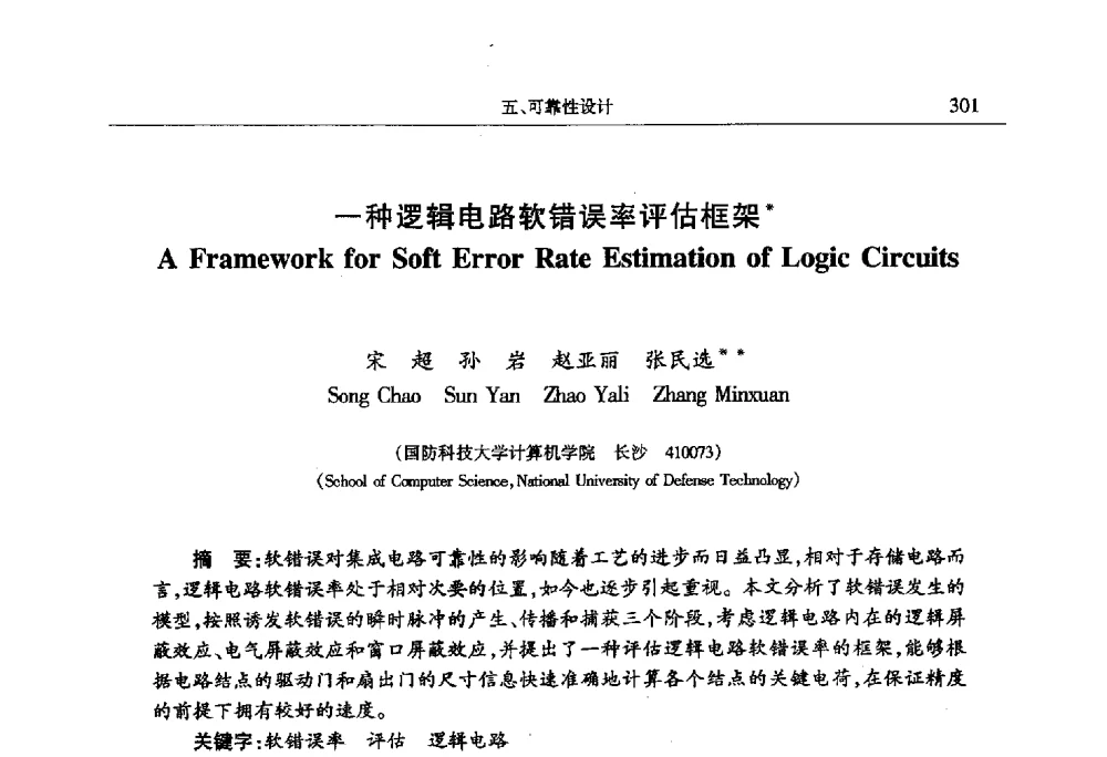 一种逻辑电路软错误率评估框架 - 第十四届计算机工程与工艺会议(NCCET10)