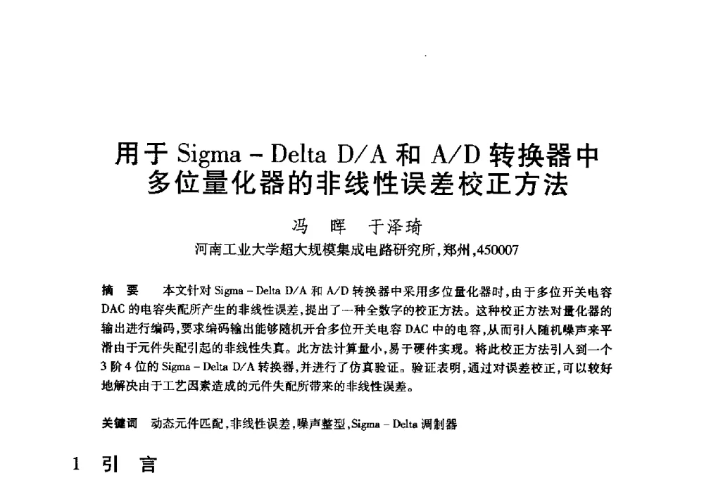 Sigma-Delta D_A和A_D转换器中多位量化器的非线性误差校正方法 - 第20届全国计算机新科技与计算机教育学术大会