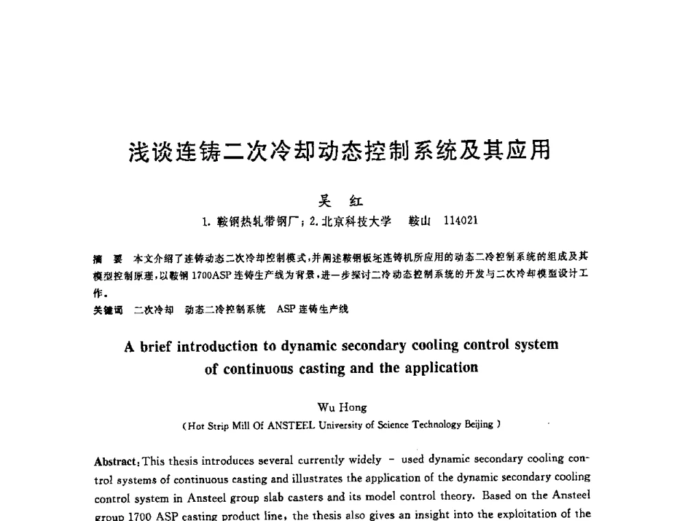 浅谈连铸二次冷却动态控制系统及其应用 - 2008年全国炼钢—连铸生产技术会议