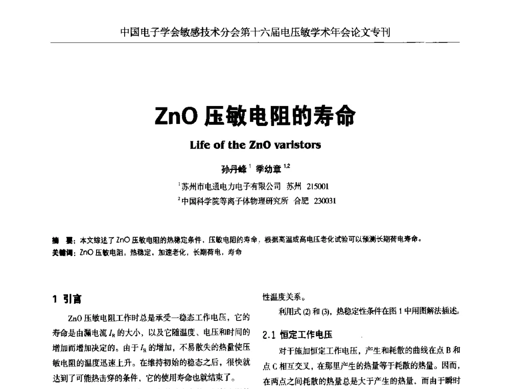 ZnO压敏电阻的寿命 - 中国电子学会敏感技术分会第十六届电压敏学术年会