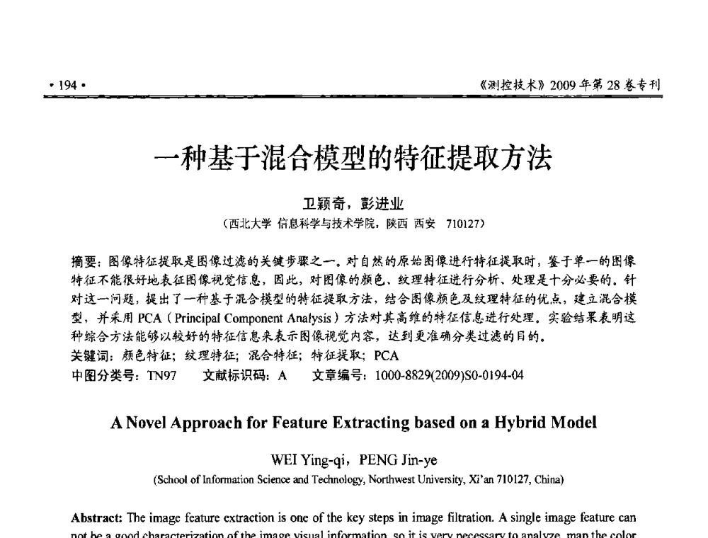 一种基于混合模型的特征提取方法 - 第三届全国嵌入式技术和信息处理联合学术会议