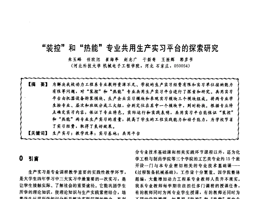 “装控”和“热能”专业共用生产实习平台的探索研究 - 第十一届全国高等学校过程装备与控制工程专业教学改革与学科建设成果校际交流会