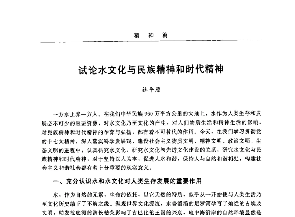 试论水文化与民族精神和时代精神 - 首届中国水文化论坛