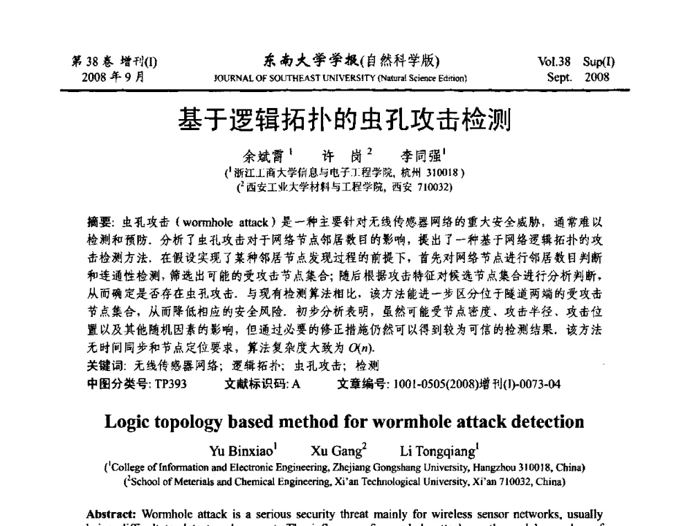 基于逻辑拓扑的虫孔攻击检测 - 第十六届全国网络与数据通信学术会议(NDCC2008)