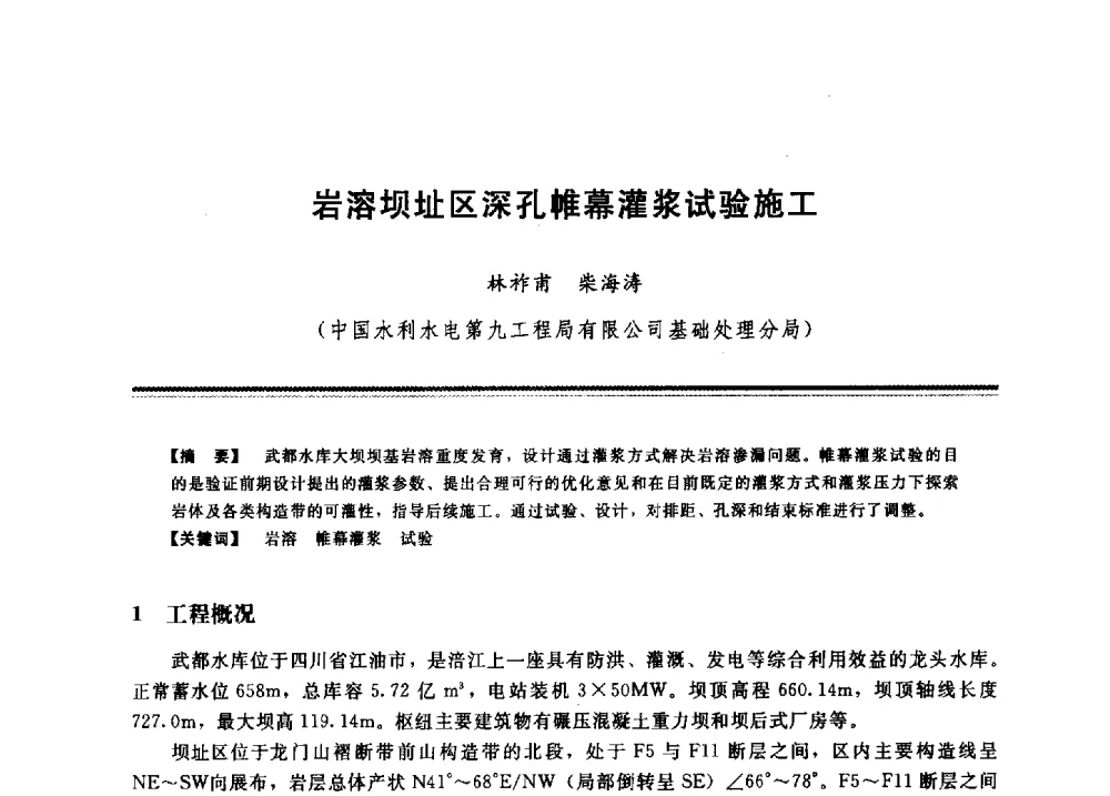 岩溶坝址区深孔帷幕灌浆试验施工 - 2009年地基基础工程与锚固注浆技术研讨会