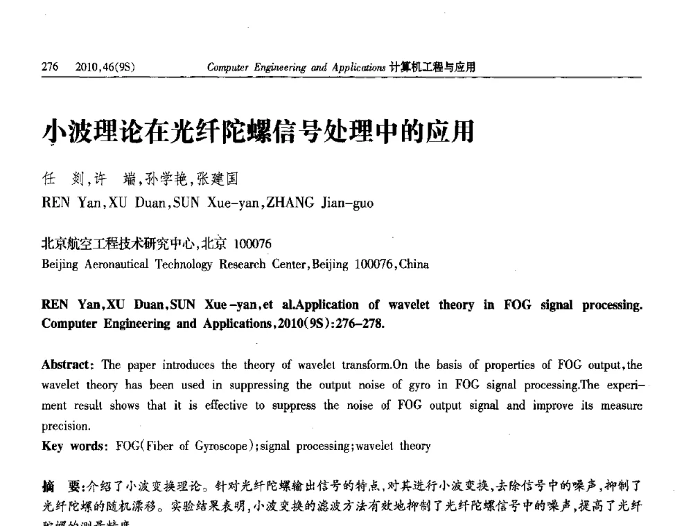 小波理论在光纤陀螺信号处理中的应用 - 第四届全国信号和智能信息处理与应用学术会议
