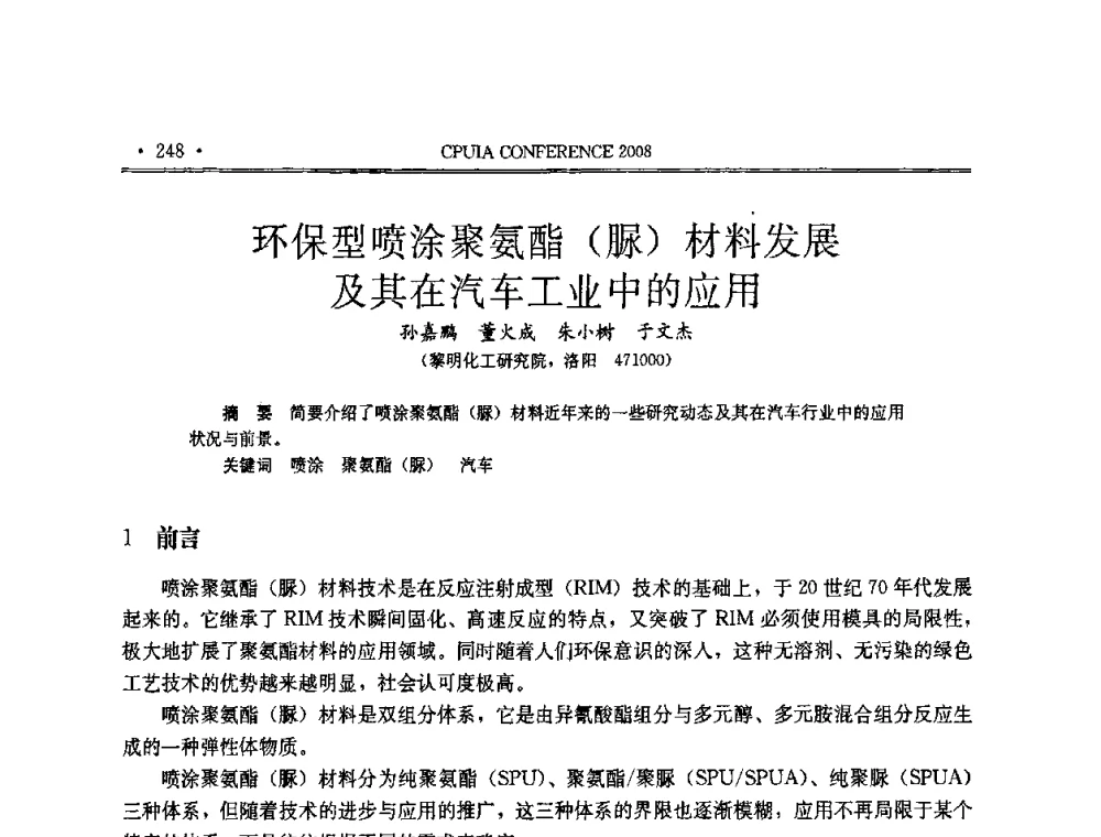 环保型喷涂聚氨酯(脲)材料发展及其在汽车工业中的应用 - 中国聚氨酯工业协会第十四次年会