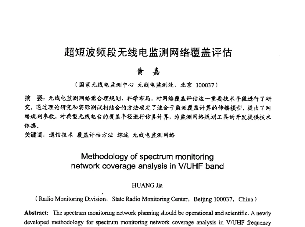 超短波频段无线电监测网络覆盖评估 - 2010年全国无线电应用与管理学术会议