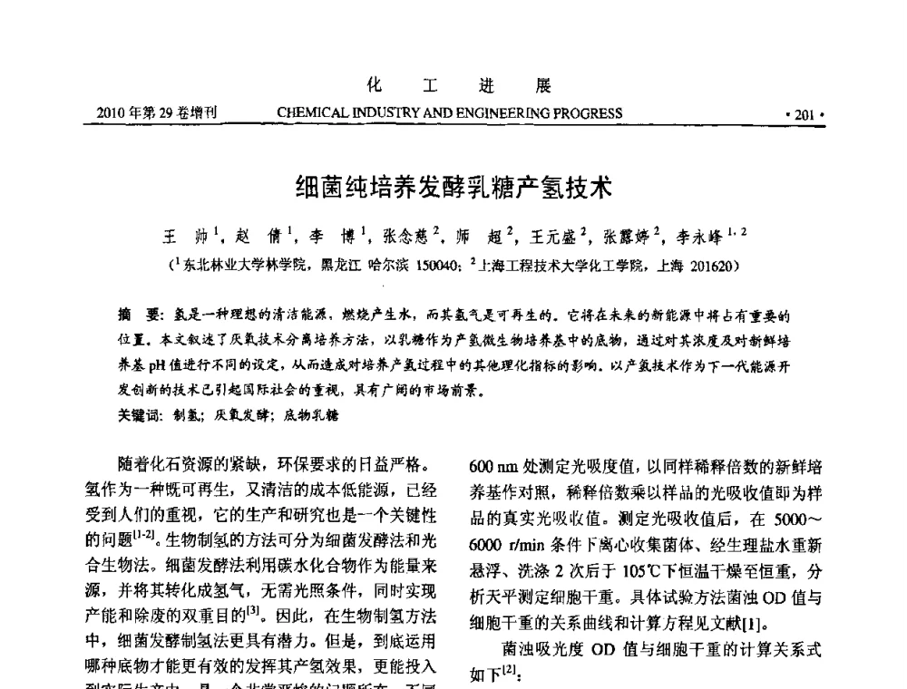 细菌纯培养发酵乳糖产氢技术 - 中国化工学会2010年年会暨第二届石油补充与替代能源开发利用技术论坛